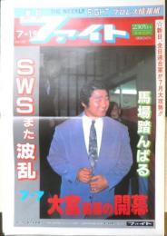 週刊ファイト　1990年7月19日No.1167　SWSの方向性　新大阪新聞社　x
