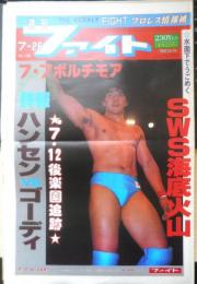 週刊ファイト　1990年7月26日No.1168　谷津全日プロ引退！！　新大阪新聞社　x
