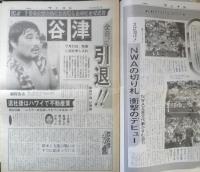 週刊ファイト　1990年7月26日No.1168　谷津全日プロ引退！！　新大阪新聞社　x
