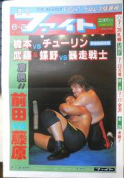 週刊ファイト　1990年8月2日No.1169　猪木氏/親日プロ会長として復活　新大阪新聞社　x
