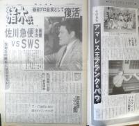 週刊ファイト　1990年8月2日No.1169　猪木氏/親日プロ会長として復活　新大阪新聞社　x
