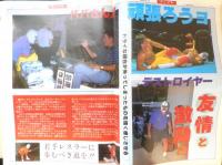 週刊ファイト　1990年8月2日No.1169　猪木氏/親日プロ会長として復活　新大阪新聞社　x
