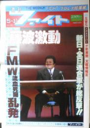 週刊ファイト　1990年5月31日No.1160　虎戦士マスク脱ぎ“三沢”に戻る　新大阪新聞社　q
