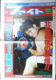 週刊ファイト　1990年6月7日No.1161　暴走戦士渡さぬ/馬場渡米で決着　新大阪新聞社　q
