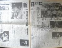 週刊ファイト　1990年6月14日No.1162　馬場VS天龍/アメリカ戦争　新大阪新聞社　q
