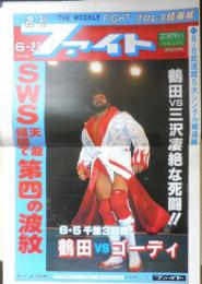 週刊ファイト　1990年6月21日No.1163　還暦間近のデストロイヤー　新大阪新聞社　q
