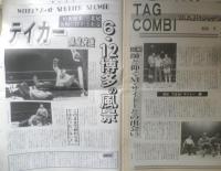 週刊ファイト　1990年6月28日No.1164　馳/心臓が一時停止！緊急入院　新大阪新聞社　q

