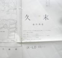 地図　久松　昭和42年印刷　国土基本図　r2
