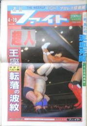 週刊ファイト　1990年4月19日No.1155　藤波動く/親日内グループ結成　新大阪新聞社 v
