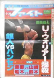 週刊ファイト　1990年4月26日No.1156　横浜アリーナで猪木/ハンセンと対決　新大阪新聞社 v
