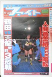 週刊ファイト　1990年5月3.10日No.1157　大仁田が藤波の出現を要請　新大阪新聞社 v
