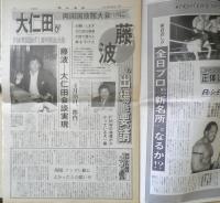 週刊ファイト　1990年5月3.10日No.1157　大仁田が藤波の出現を要請　新大阪新聞社 v

