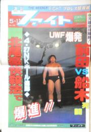 週刊ファイト　1990年5月17日No.1158　メガネスーパー事件の全貌！！　新大阪新聞社 v
