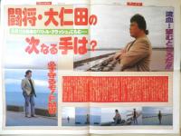 週刊ファイト　1990年5月17日No.1158　メガネスーパー事件の全貌！！　新大阪新聞社 v
