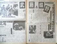 週刊ファイト　1990年5月17日No.1158　メガネスーパー事件の全貌！！　新大阪新聞社 v
