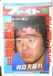週刊ファイト　1990年5月24日No.1159　「メガネスーパー」ついに浮上！！　新大阪新聞社 v
