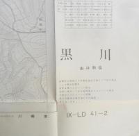 地図　黒川　昭和42年印刷　国土基本図　r2
