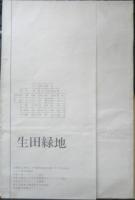 地図　生田緑地　昭和44年印刷　国土基本図　r2
