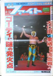 週刊ファイト　1990年4月12日No.1154　武藤/橋本の首を斬れ！　新大阪新聞社　v
