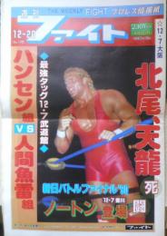 週刊ファイト　1990年12月20日No.1188　神UWF消滅　新大阪新聞社　a
