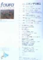 faura ファウラ　2006年7月号No.12　特集/ニホンザリガニ　有限会社ナチュラリー　d

