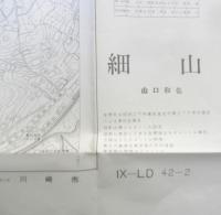 地図　細山　昭和42年印刷　a18
