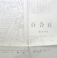 地図　百合丘　昭和42年印刷　a18
