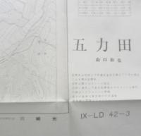 地図　五力田　昭和42年印刷　a18
