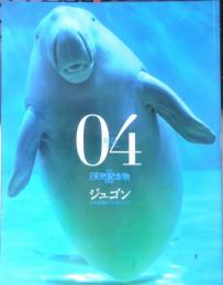 週刊日本の天然記念物 動物編 04 ジュゴン　日本近海のイルカ・クジラ　小学館　2002年初版　c
