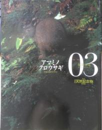 週刊日本の天然記念物 動物編 03 アマミノクロウサギ　日本の野生ウサギ　小学館　2002年初版　c
