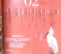 週刊日本の天然記念物 動物編 02 トキ　水田に舞い降りる鳥　小学館　2002年初版　c
