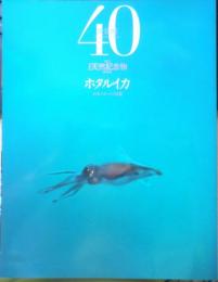 週刊日本の天然記念物 動物編 40 ホタルイカ　日本イカ・タコ図鑑　小学館　2003年初版　c
