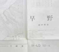 地図　早野　昭和42年印刷　a10
