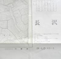 地図　長沢　昭和42年印刷　a10
