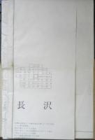 地図　長沢　昭和42年印刷　a10
