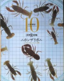 週刊日本の天然記念物 動物編 10　ニホンザリガニ　日本産・淡水のエビ・カニ図鑑　小学館　2002年初版　c
