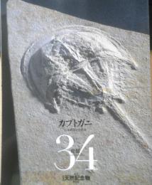 週刊日本の天然記念物 動物編 34　カブトガニ　日本列島の自然史　小学館　2003年初版　h
