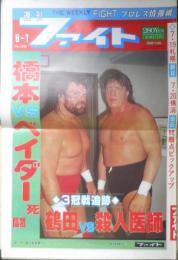 週刊ファイト　1991年8月1日No.1218　前田VSフライ　新大阪新聞社　v
