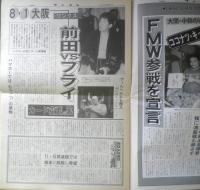 週刊ファイト　1991年8月1日No.1218　前田VSフライ　新大阪新聞社　v
