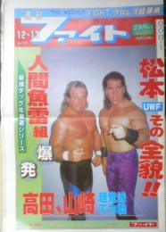 週刊ファイト　1990年12月13日No.1187　馬場長期欠場/飛び交う引退説　新大阪新聞社　v
