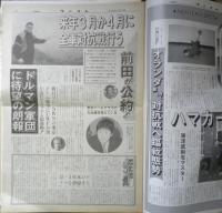 週刊ファイト　1990年12月13日No.1187　馬場長期欠場/飛び交う引退説　新大阪新聞社　v
