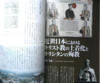 季刊民族学　2020年10月174号　特集/キリスト教受容のかたち・世界史のなかのかくれキリシタン　千里文化財団　h
