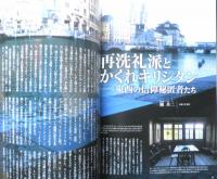 季刊民族学　2020年10月174号　特集/キリスト教受容のかたち・世界史のなかのかくれキリシタン　千里文化財団　h
