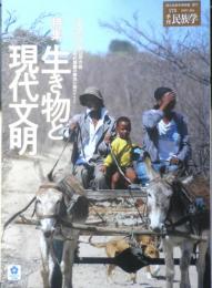 季刊民族学　2021年1月175号　特集/生き物と現代文明　千里文化財団　h
