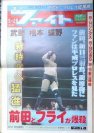 週刊ファイト　1991年9月26日No.1225　クリスが自殺/鉄の爪一家にまた悲運　新大阪新聞社　t
