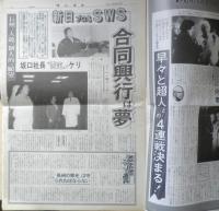 週刊ファイト　1991年9月26日No.1225　クリスが自殺/鉄の爪一家にまた悲運　新大阪新聞社　t
