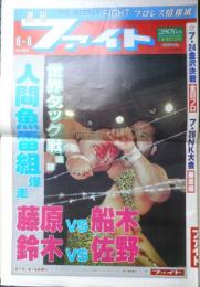 週刊ファイト　1991年8月8日No.1219　“ステロイド騒動”WWFに激震　新大阪新聞社　t
