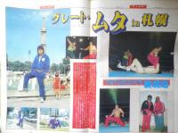 週刊ファイト　1991年8月8日No.1219　“ステロイド騒動”WWFに激震　新大阪新聞社　t
