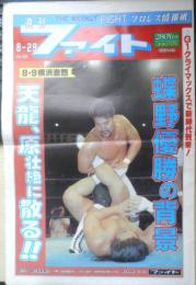 週刊ファイト　1991年8月29日No.1211　フレアーついにWWF登場！！　新大阪新聞社　t
