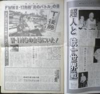 週刊ファイト　1991年8月29日No.1211　フレアーついにWWF登場！！　新大阪新聞社　t
